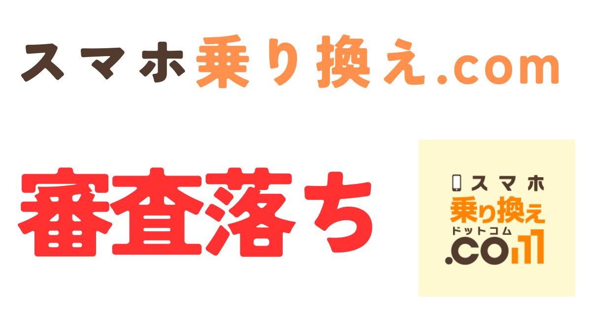 スマホ乗り換えドットコム審査落ち