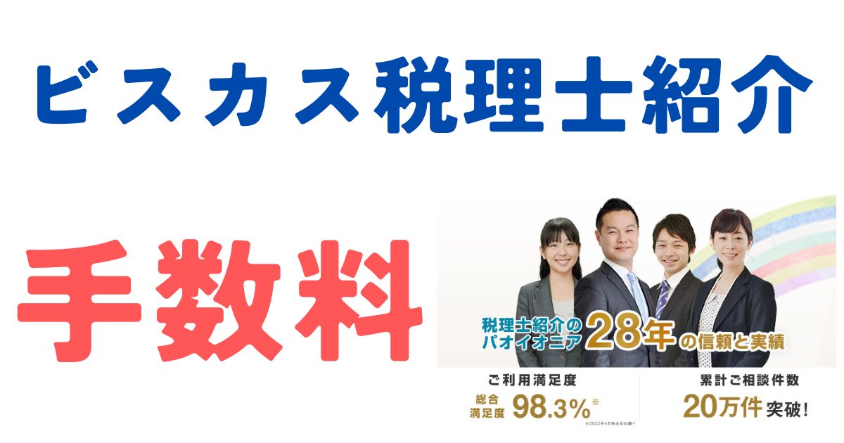 ビスカス税理士手数料