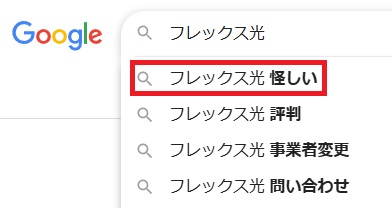 フレックス光怪しい