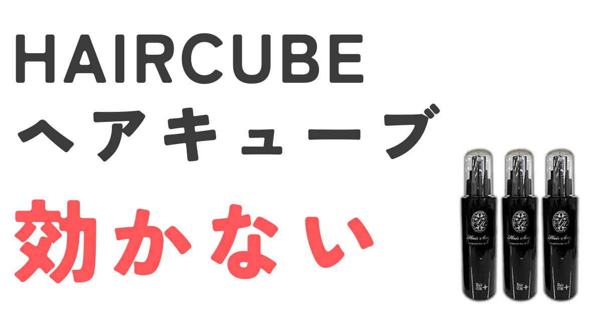 ヘアキューブ効かない