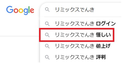 リミックスでんき怪しい