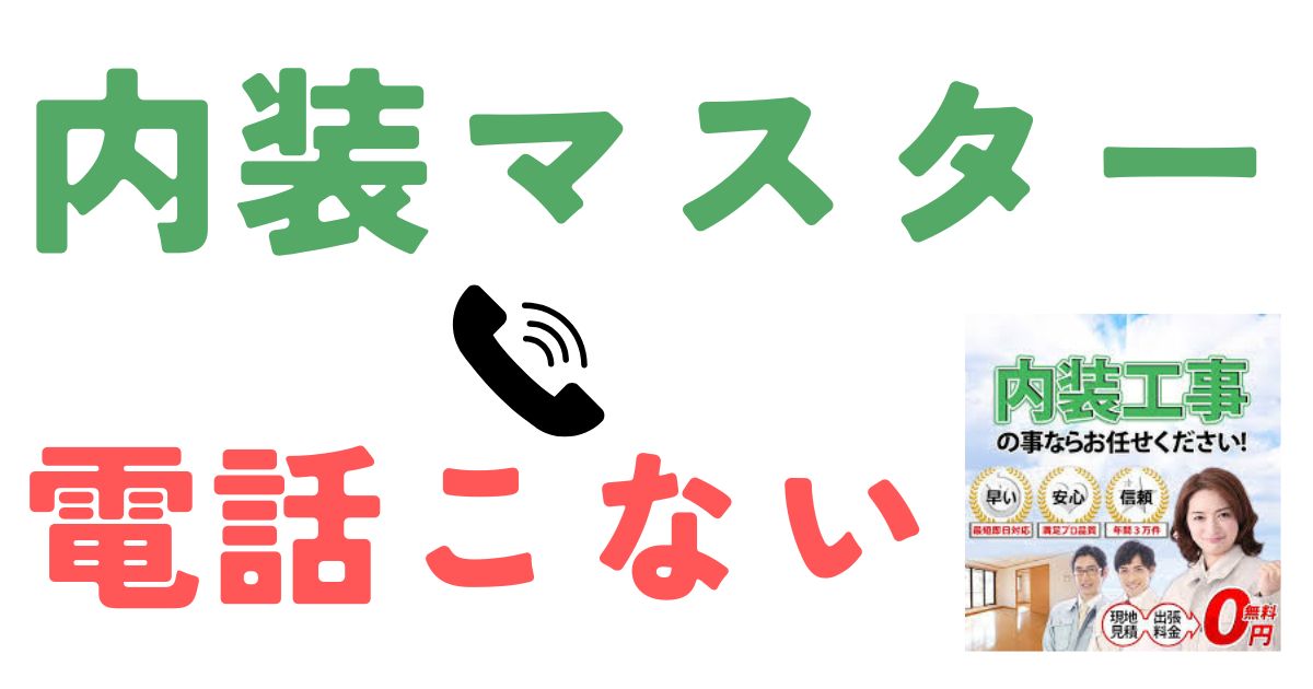 内装マスター電話こない