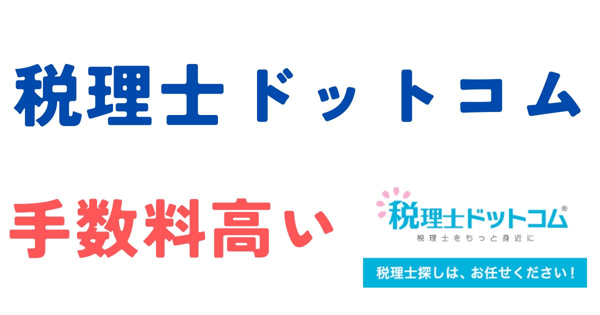 税理士ドットコム手数料高い