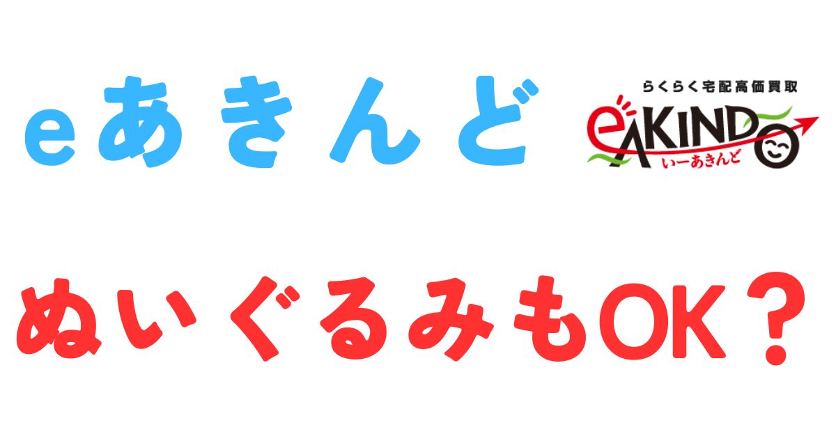 eあきんどぬいぐるみ