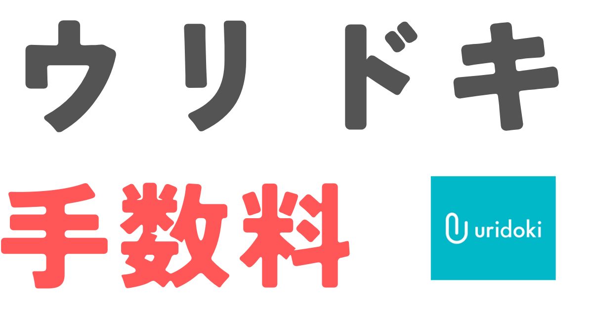 ウリドキ手数料