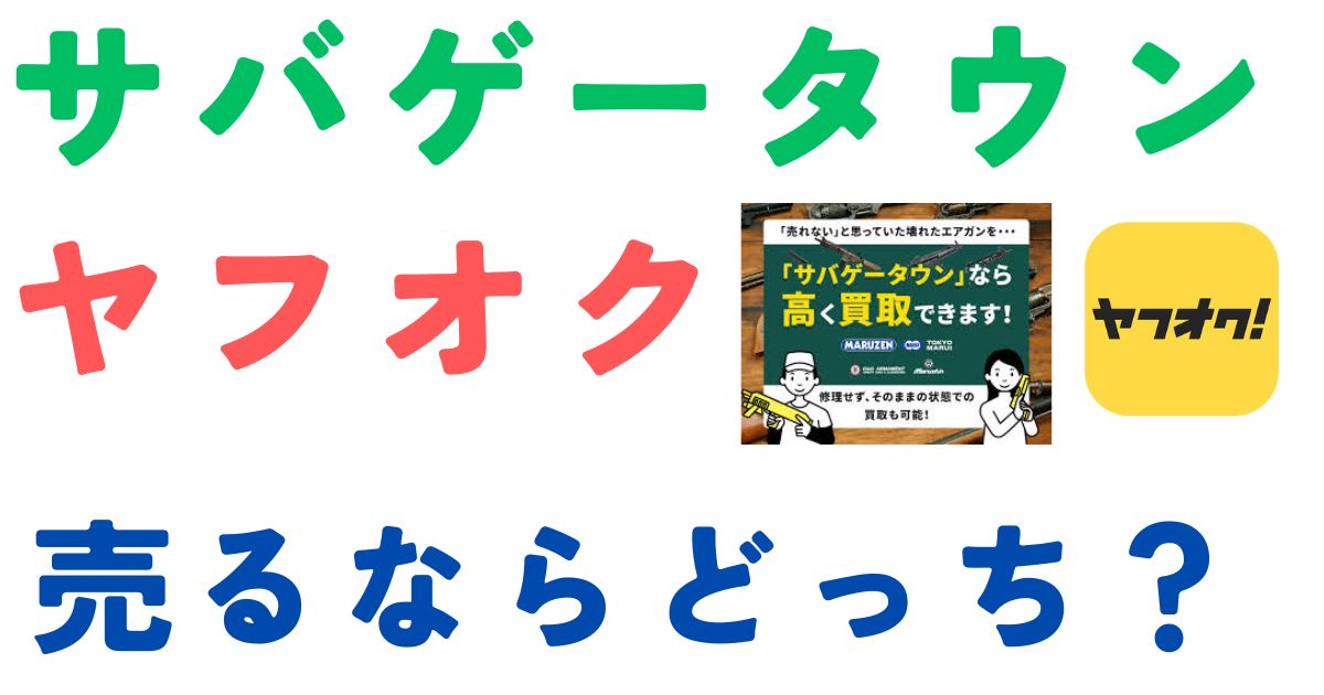 サバゲータウンヤフオク