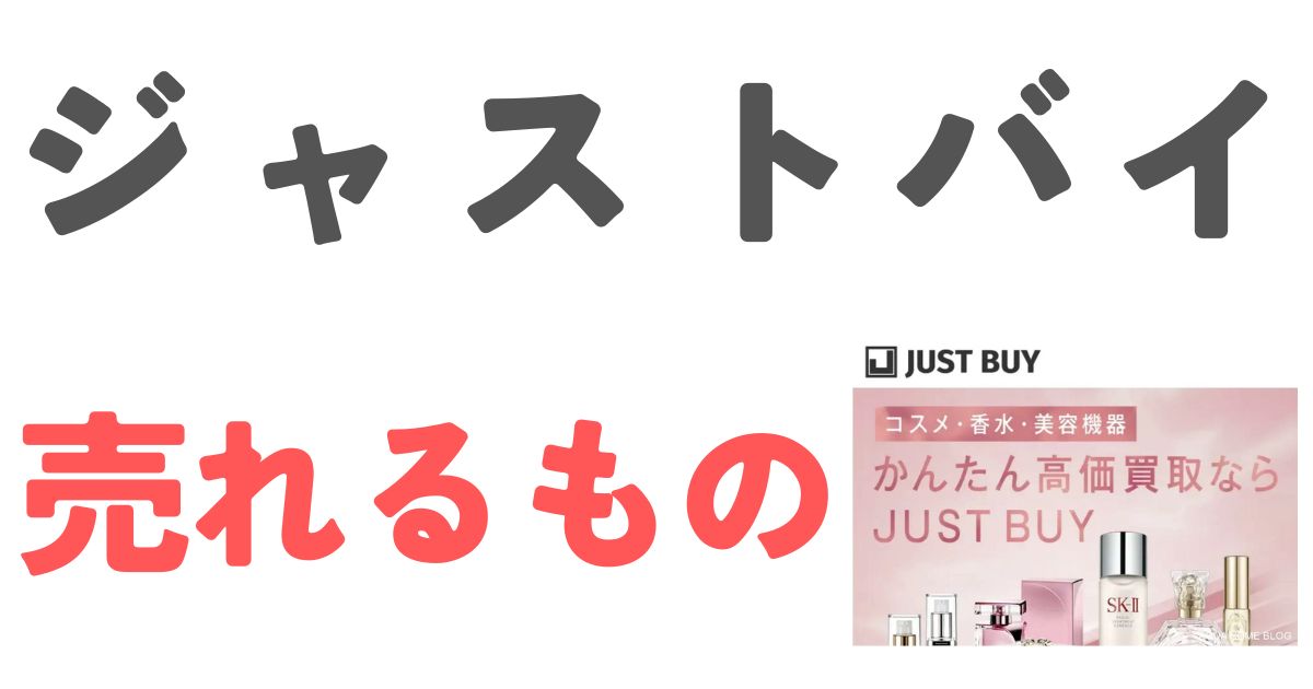 ジャストバイ売れるもの