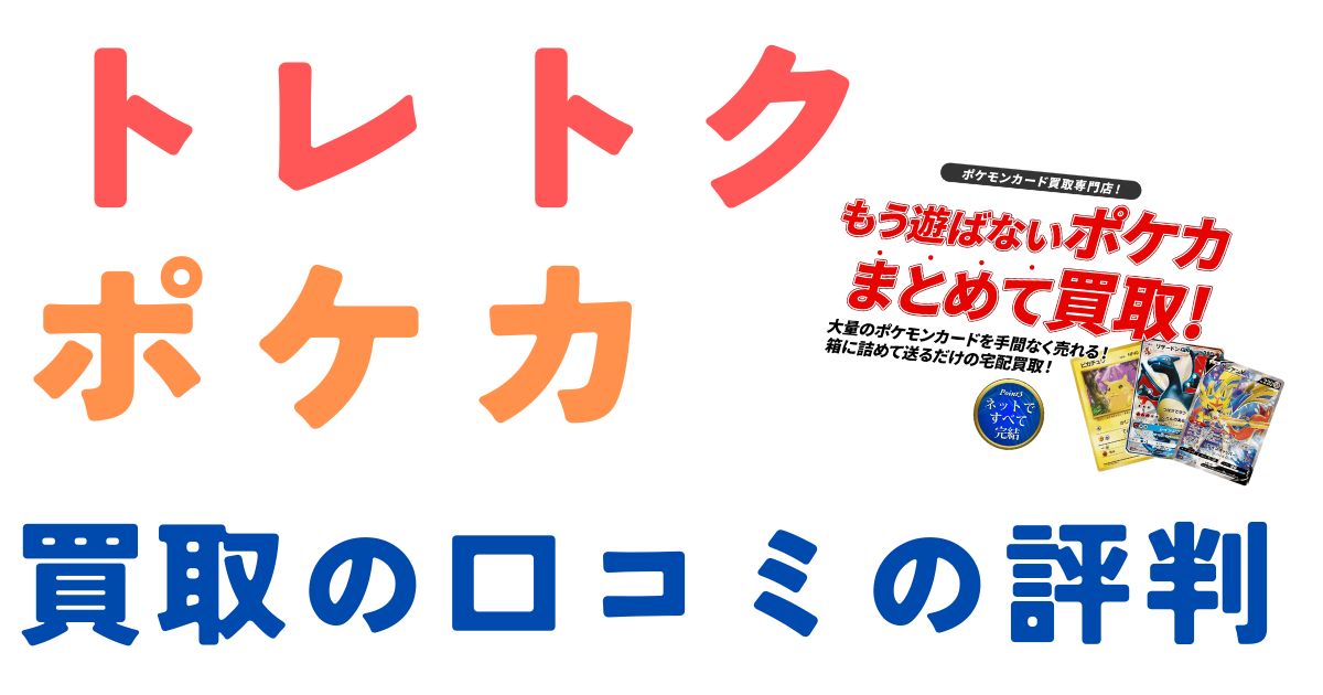 トレトクポケカ買取評判