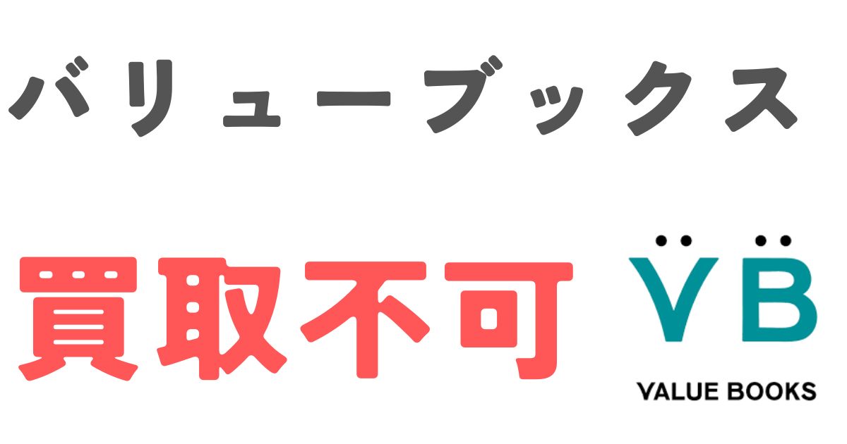 バリューブックス買取不可