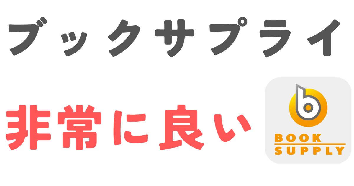 ブックサプライ非常に良い