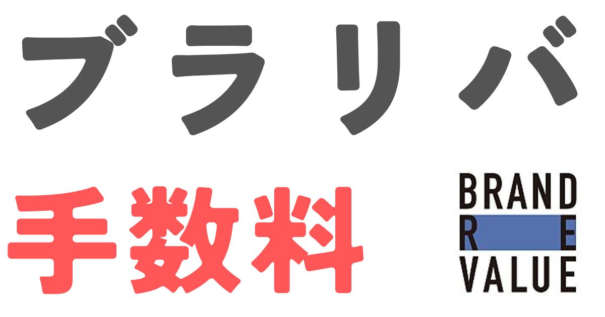 ブラリバ手数料