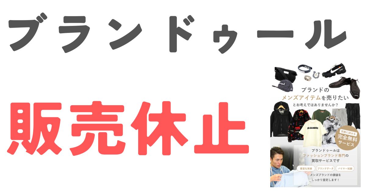 ブランドゥール販売休止