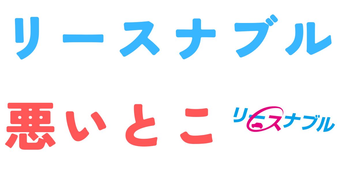 リースナブル悪い