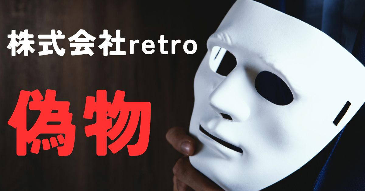 株式会社retro偽物