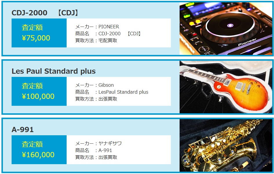 楽器の買取屋さん安い