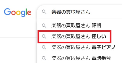 楽器の買取屋さん怪しい