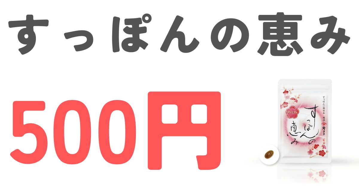 すっぽんの恵み500円