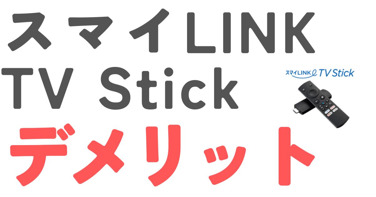 スマイLINKTVStickデメリット