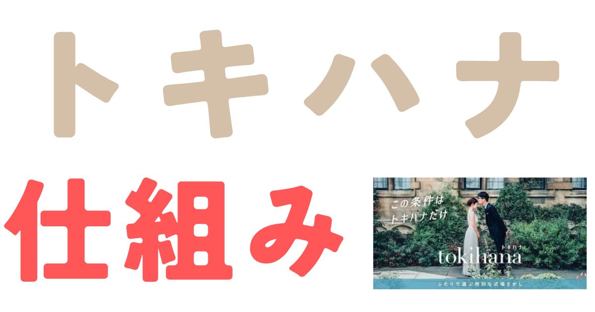 トキハナ仕組み