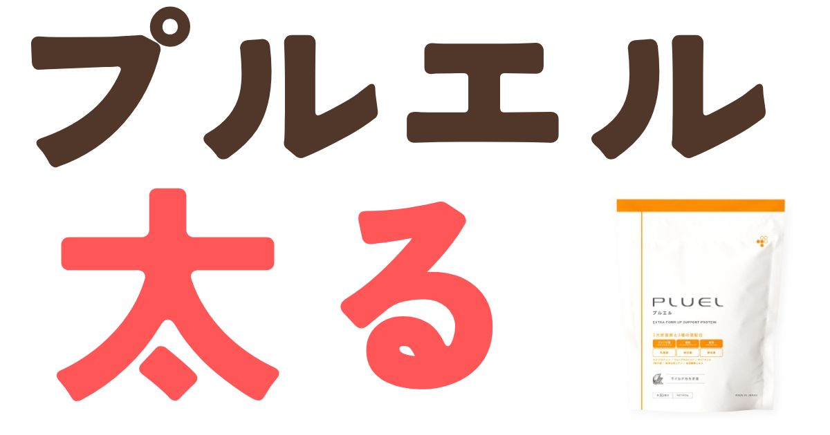 プルエル太る