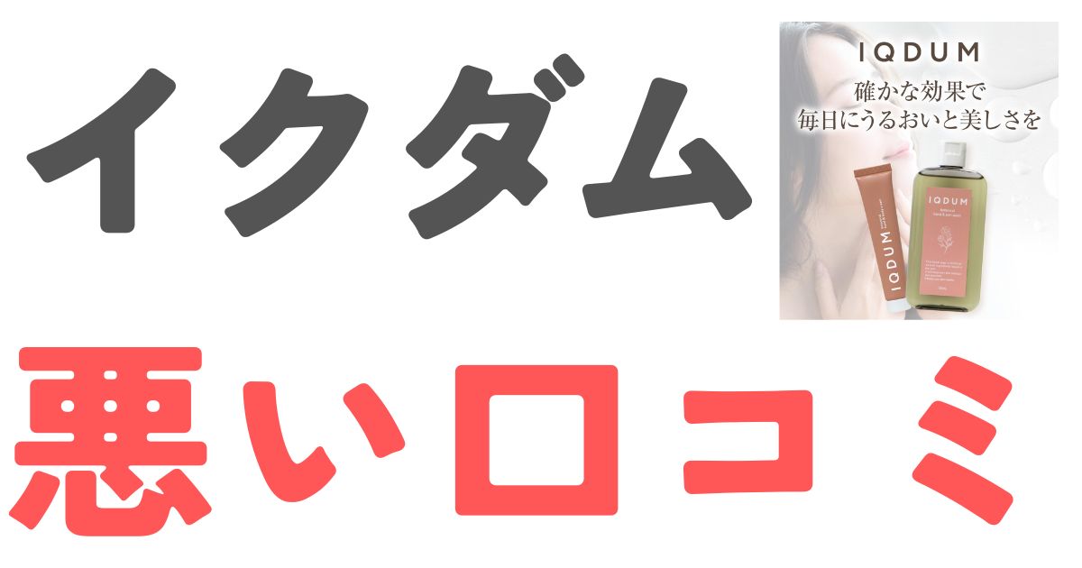 イクダム悪い口コミ