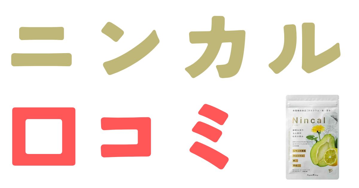ニンカル口コミ
