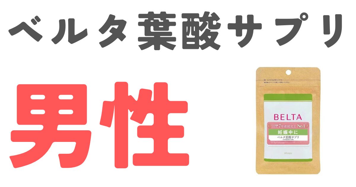 ベルタ葉酸サプリ男性