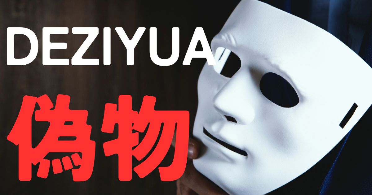 DEZIYUA偽物
