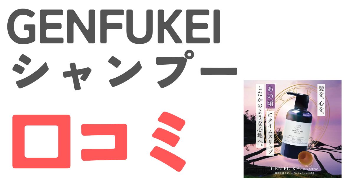 GENFUKEIシャンプー口コミ