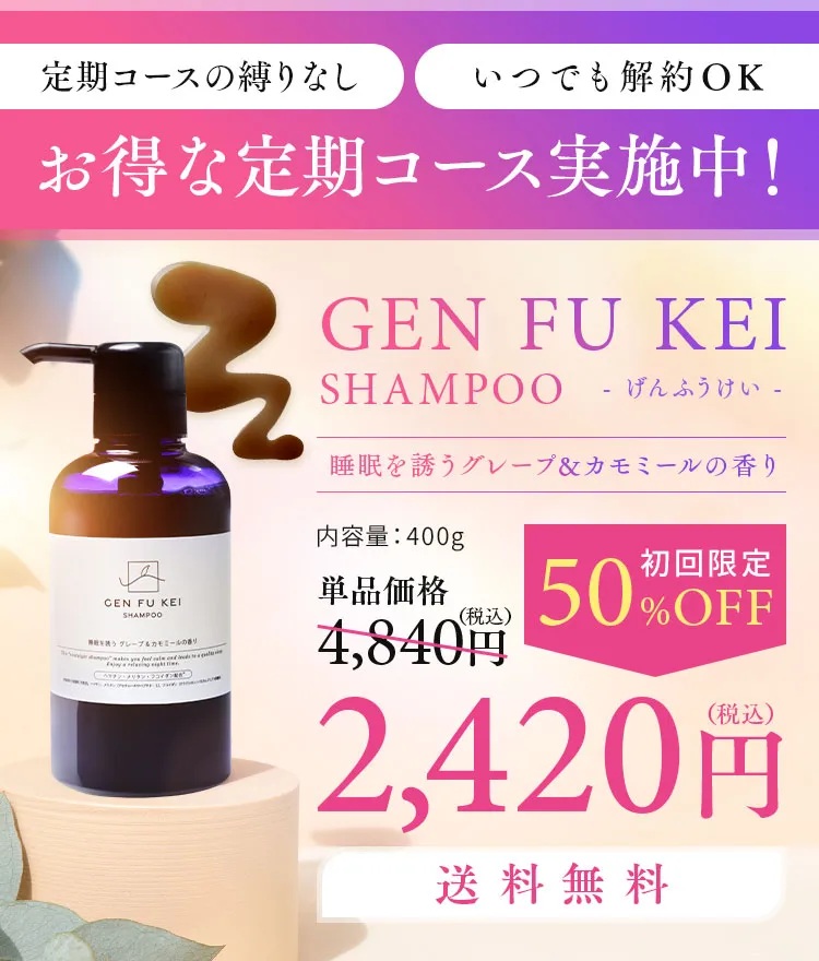 GENFUKEIシャンプー定期コース