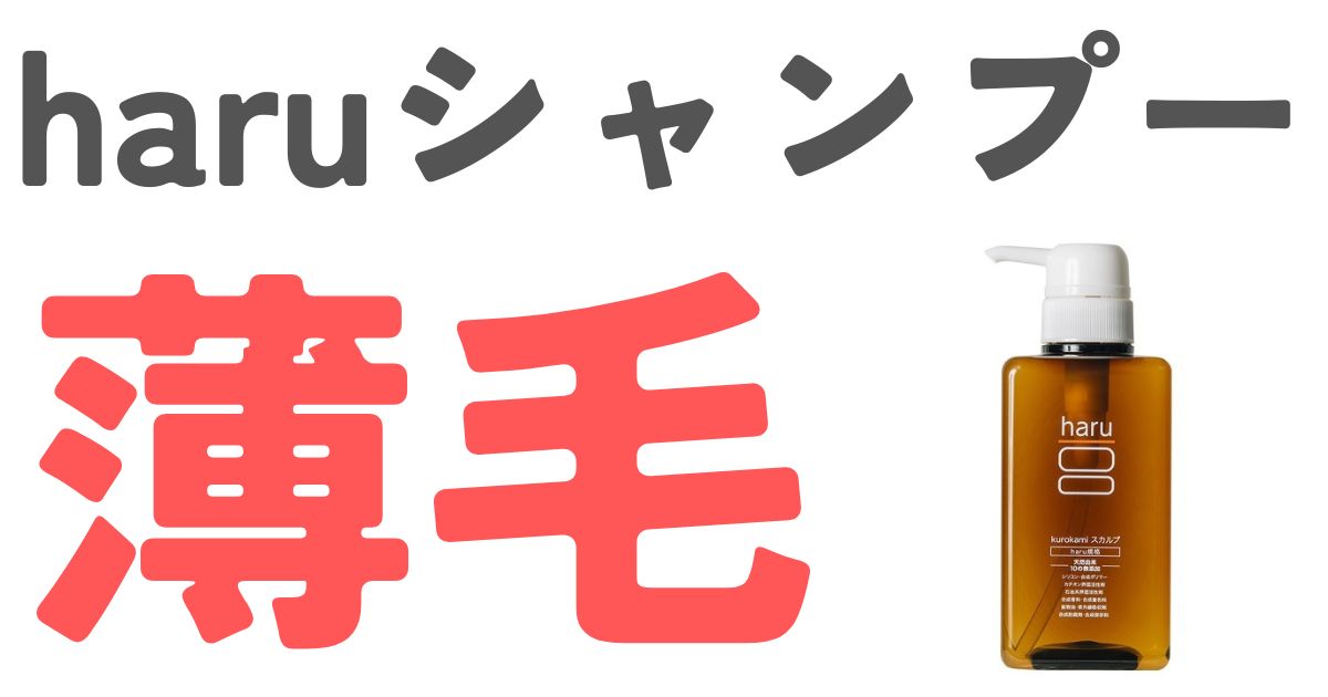 haruシャンプー薄毛