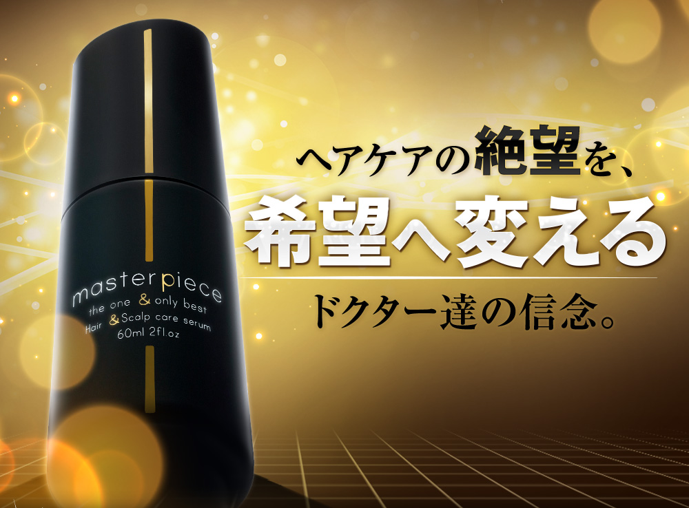 マスターピース育毛剤