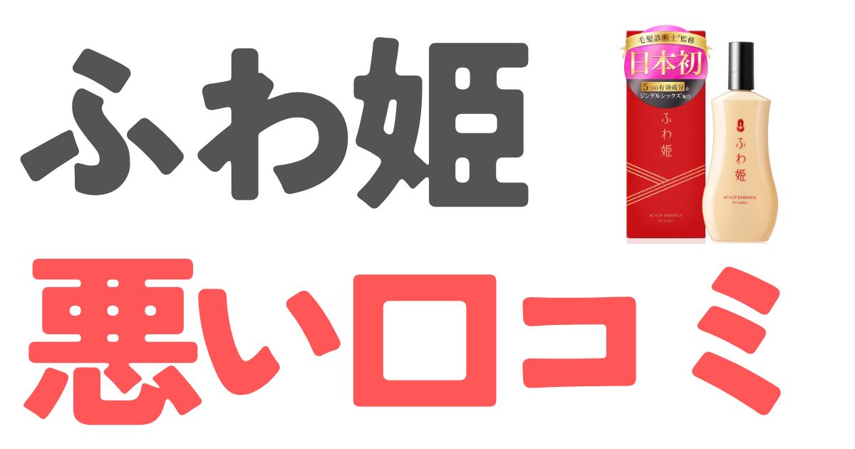 ふわ姫悪い口コミ