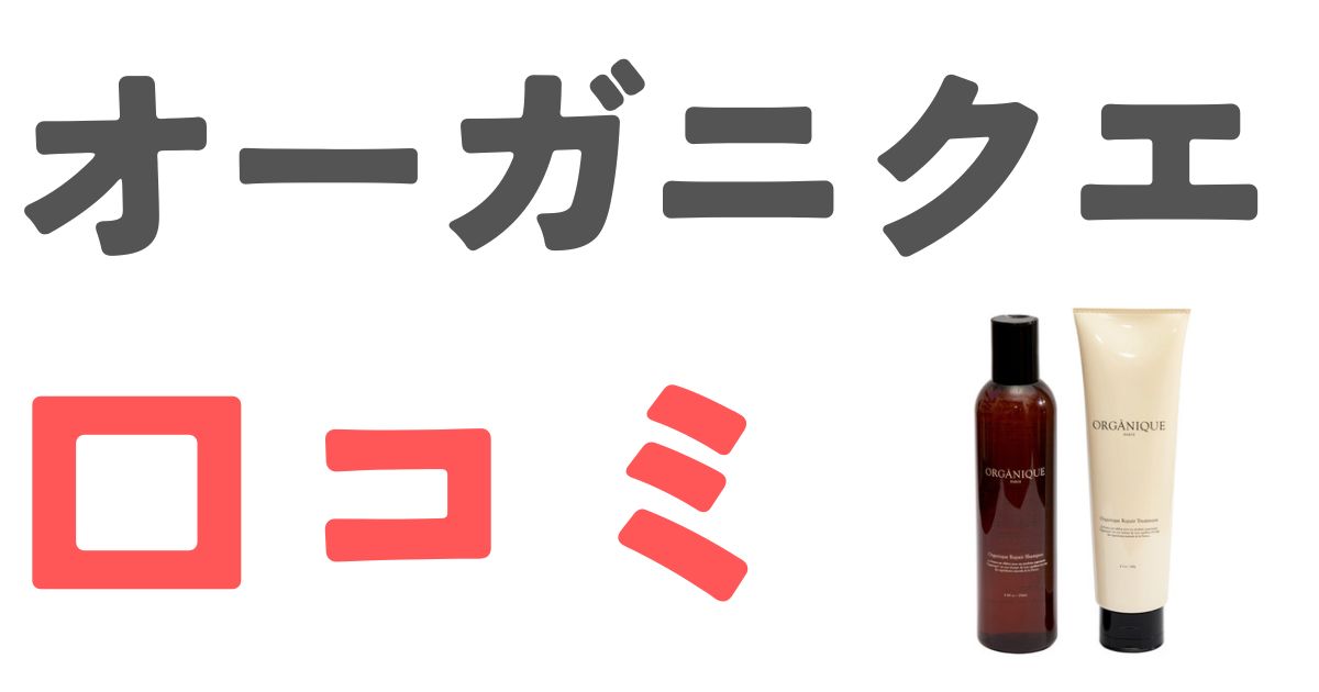 オーガニクエ口コミ