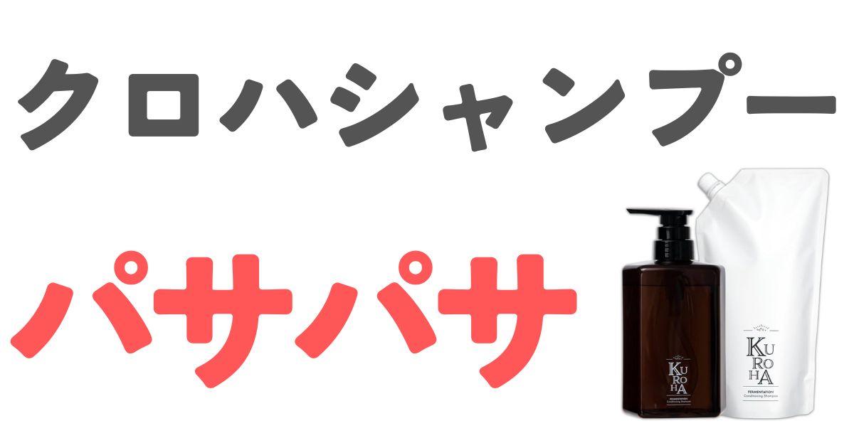 クロハシャンプーパサパサ