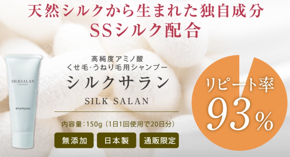 シルクサラン
