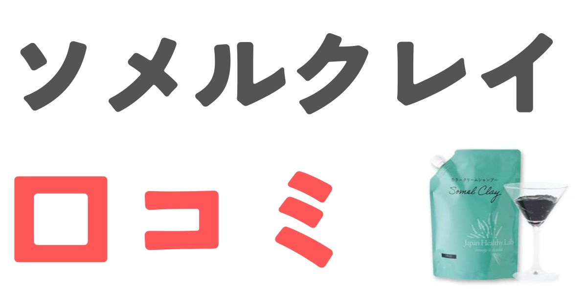 ソメルクレイ口コミ