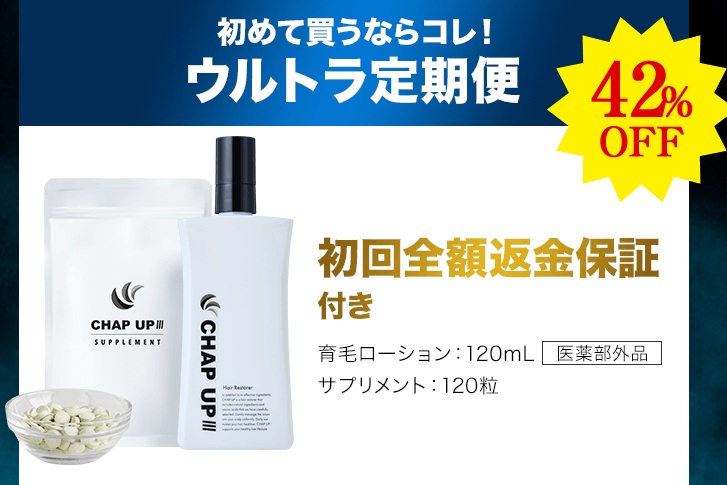 チャップアップ定期便
