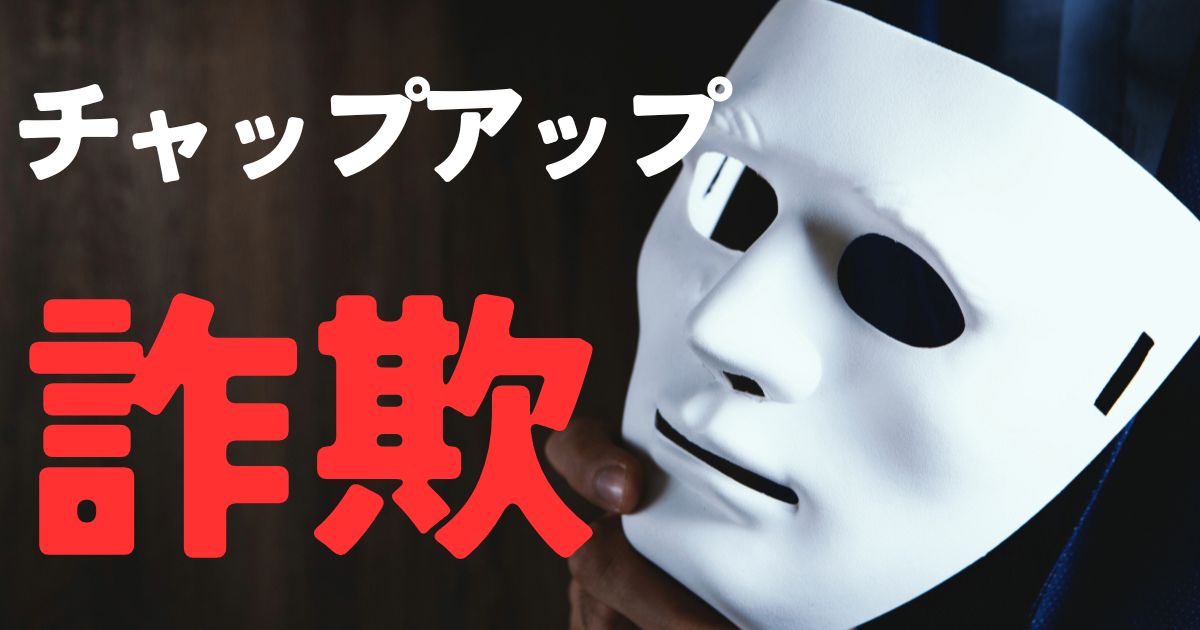 チャップアップ詐欺