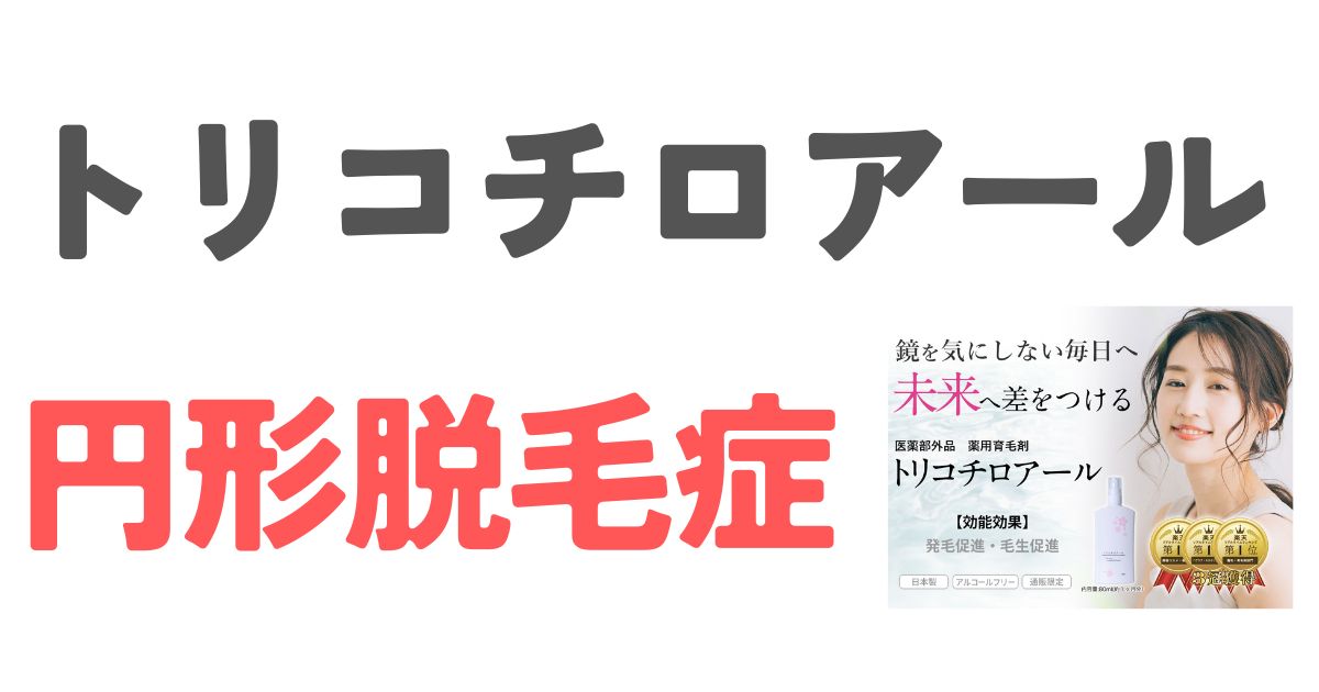 トリコチロアール円形脱毛症