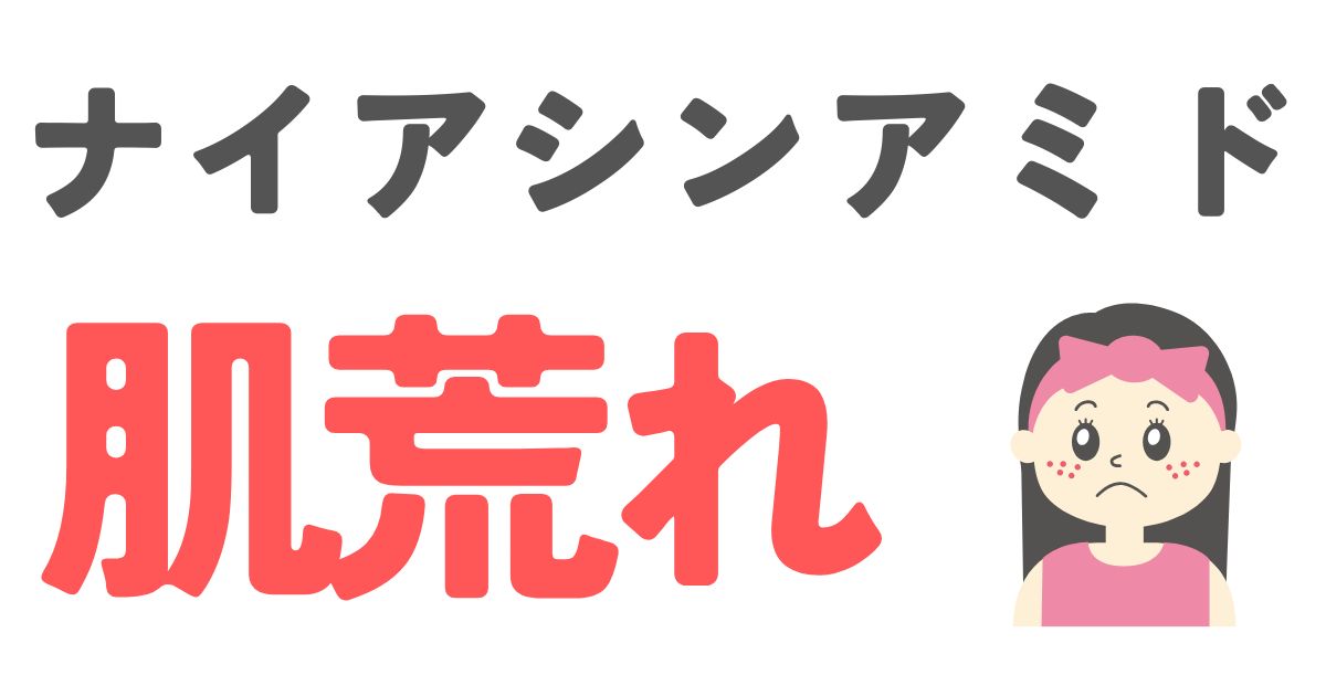 ナイアシンアミド肌荒れ