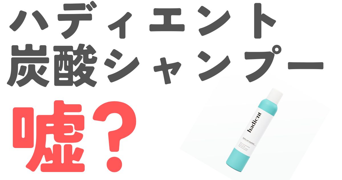 ハディエント嘘