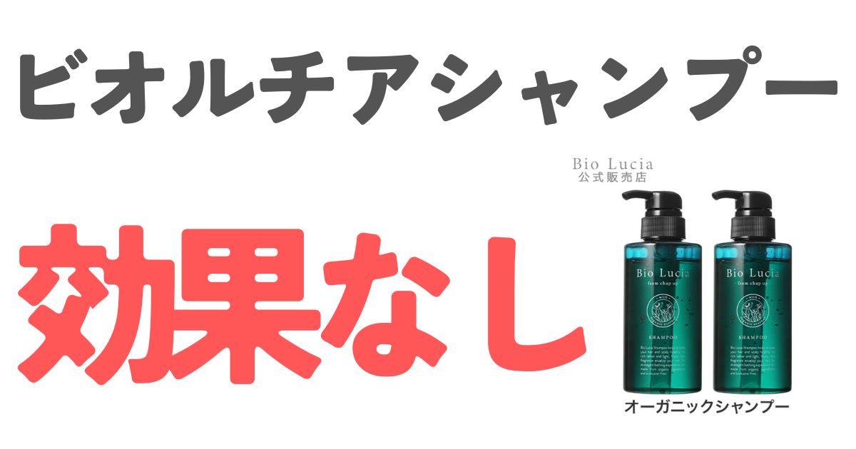 ビオルチアシャンプー効果なし