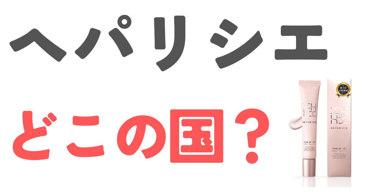ヘパリシエどこの国