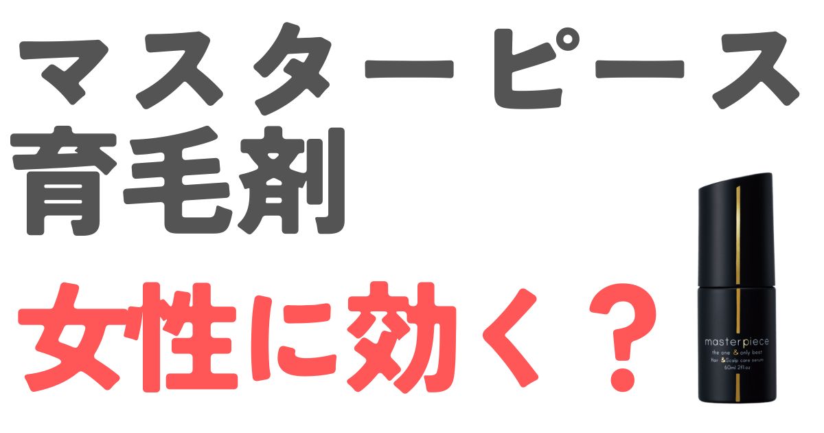 マスターピース育毛剤女性