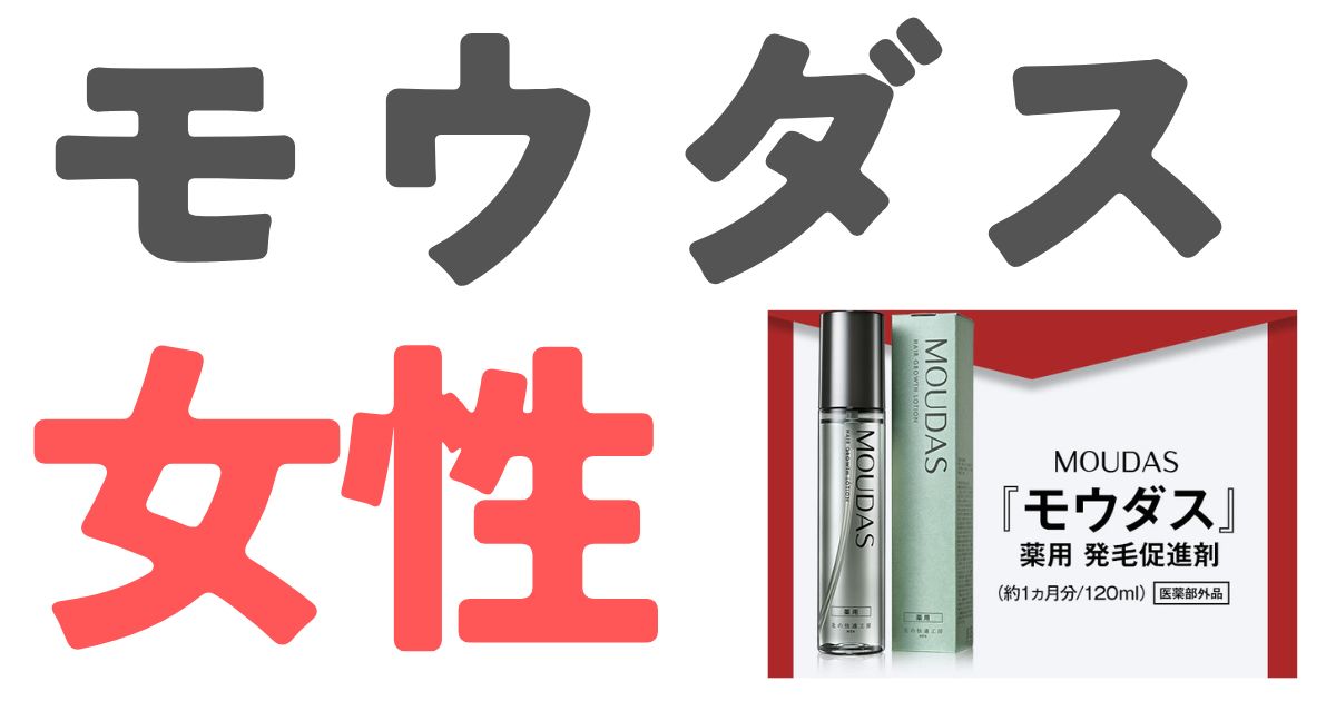 モウダス女性