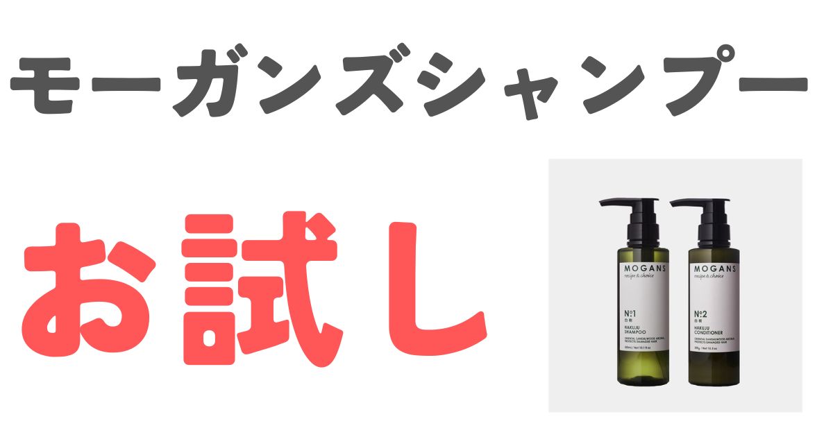 モーガンズシャンプーお試し