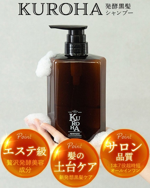 発酵黒髪シャンプー