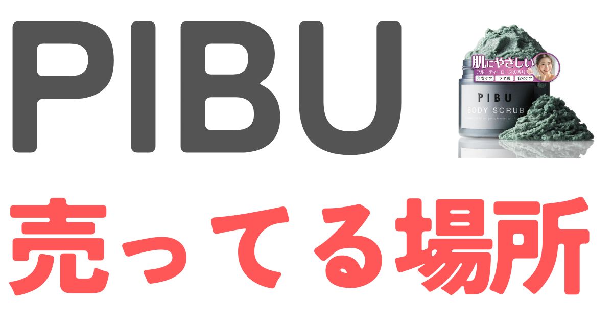 PIBU売ってる場所