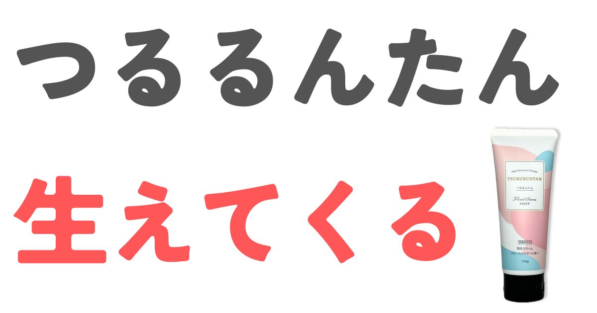 つるるんたん生えてくる